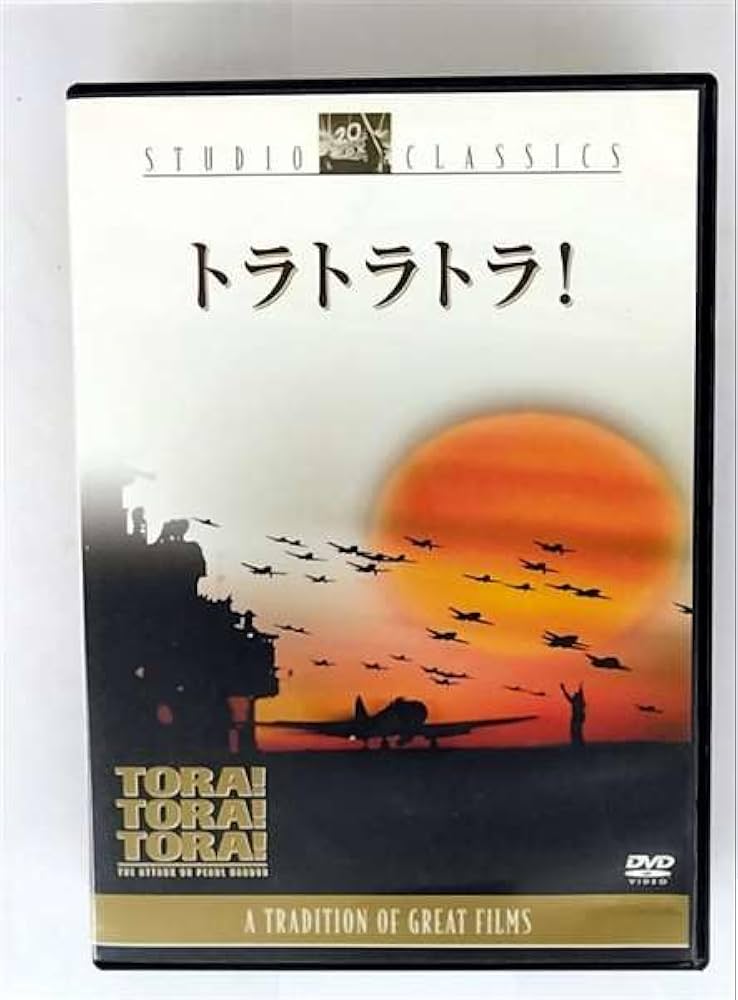 Amazon.co.jp: トラ トラ トラ! [DVD] : ジェイソン・ロバーズ